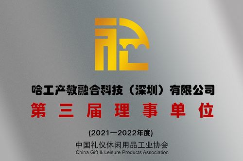 喜訊 我司當(dāng)選中國(guó)禮儀休閑用品工業(yè)協(xié)會(huì)理事單位